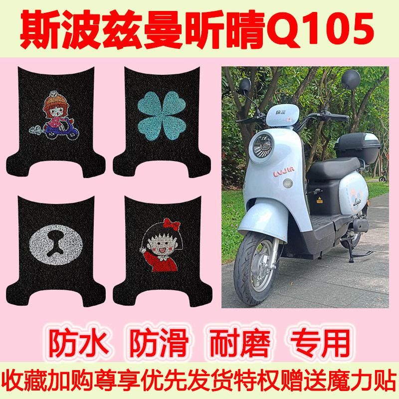 斯波兹曼昕晴Q105电动车脚垫TDR4223Z防水丝圈脚踏垫TDR2195-1Z