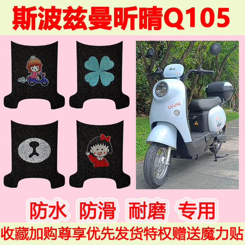 斯波兹曼昕晴Q105电动车脚垫TDR4223Z防水丝圈脚踏垫TDR2195-1Z