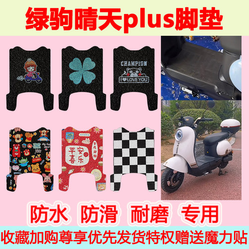 绿驹晴天plus电动车脚垫绿驹TDT2318Z可爱卡通防水防滑皮革脚踏垫