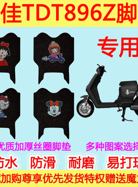 绿佳TDT896Z电动车脚垫踏板垫电瓶车防水防滑丝圈脚踩垫TDT801Z