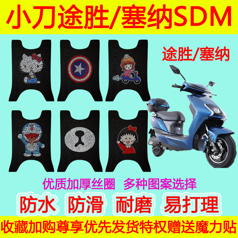 小刀电动车途胜/塞纳SDM专用脚垫 sdm防水防滑丝圈脚踏垫脚踩垫