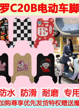 哈啰C20B电动车脚垫哈啰C20B可爱卡通防水防滑耐磨丝圈定制脚踏垫