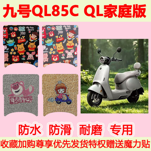 九号QL85C电动车脚垫QL家庭版