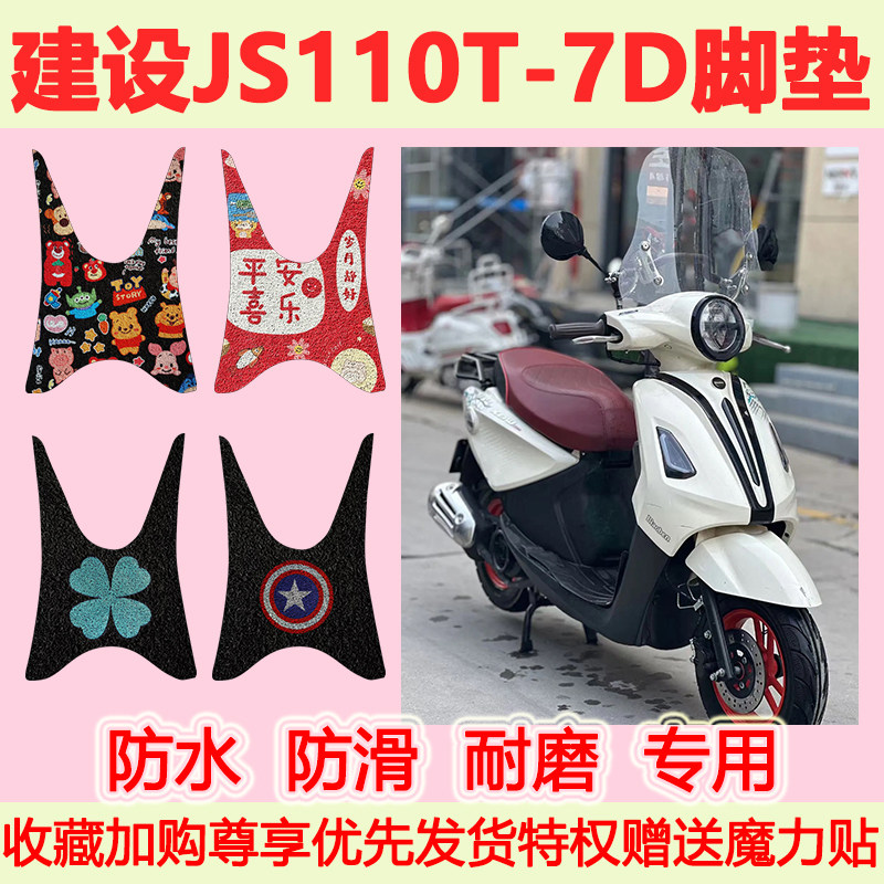 适用建设JS110T-7D摩托车脚垫JS110T-6D专用脚踏垫防水防滑脚踩垫