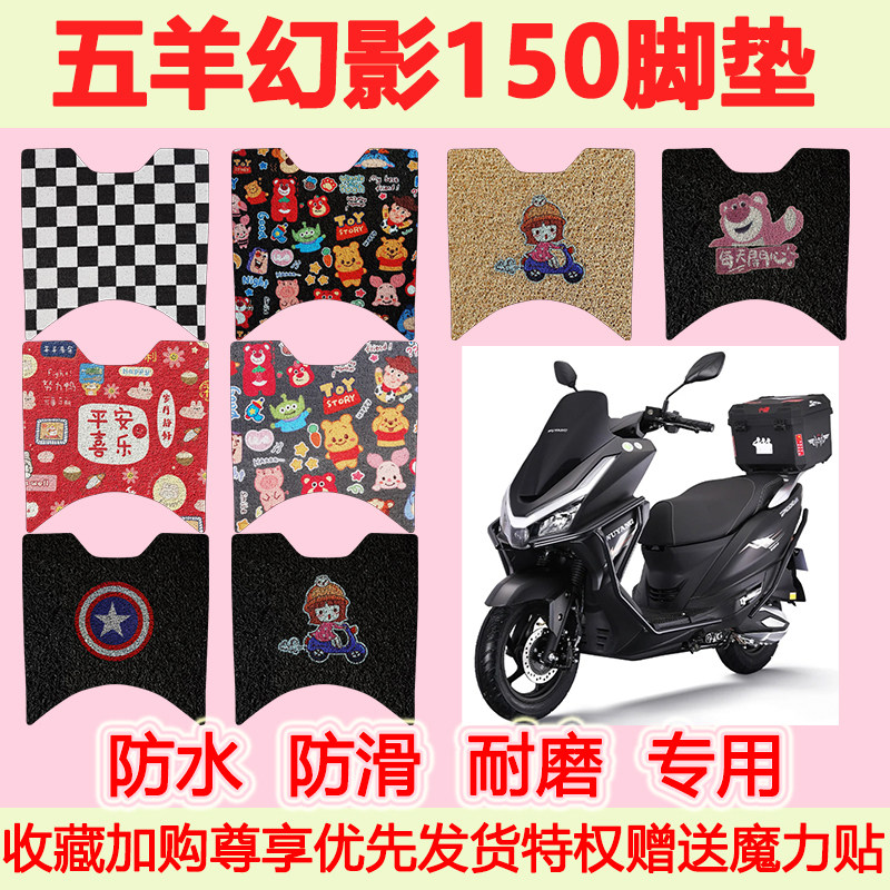 适用五羊幻影150踏板摩托车脚垫专用脚踏垫防水地垫耐磨脚踩垫