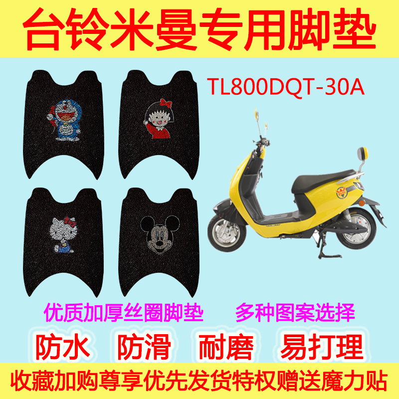 台铃米曼脚垫电动车TL800DQT-30A丝圈脚垫防滑踩垫加厚通用卡通