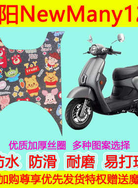 光阳NewMany125摩托车脚踏垫地垫光阳125脚踩垫防水防滑丝圈卡通
