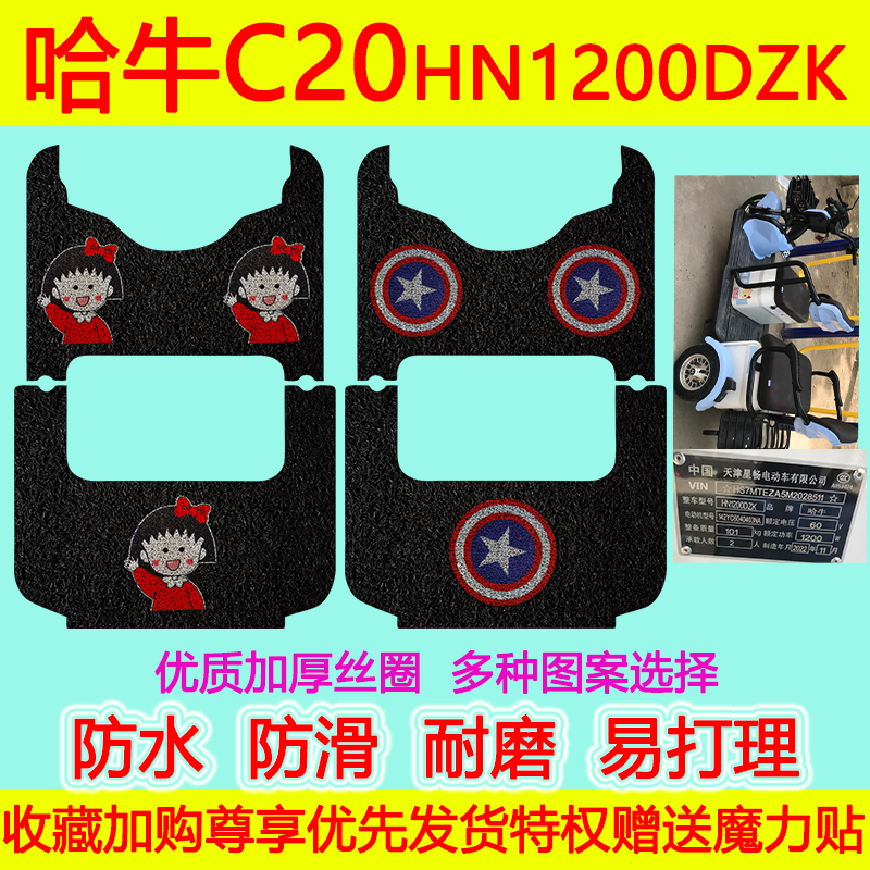 哈牛电动三轮车脚垫防水防滑