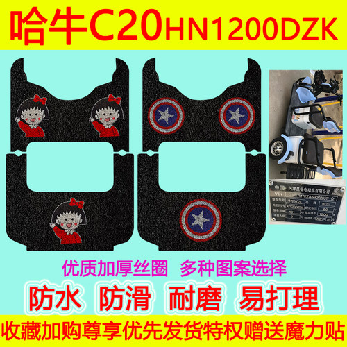 哈牛电动三轮车脚垫防水防滑