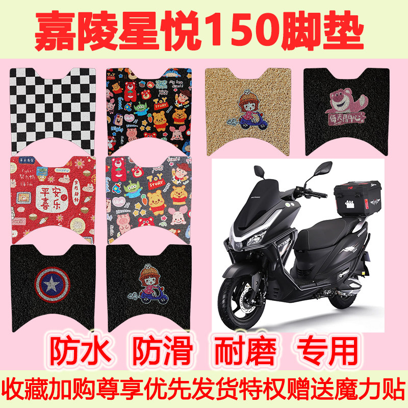 适用嘉陵星悦150踏板摩托车脚垫五羊PGX150专用脚踏垫防水地垫