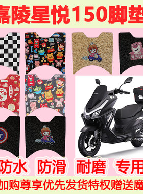 适用嘉陵星悦150踏板摩托车脚垫五羊PGX150专用脚踏垫防水地垫