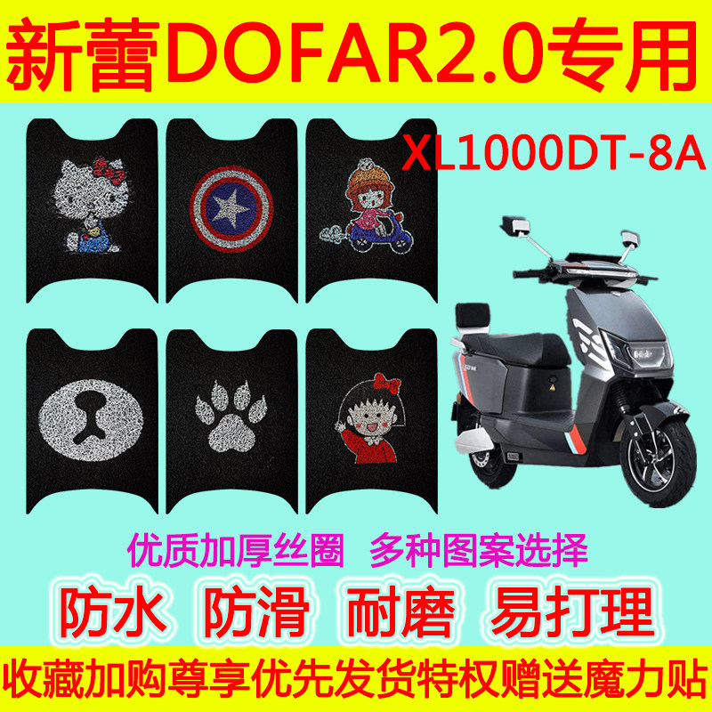 新蕾电动车DOFAR2.0专用脚垫电瓶车XL1000DT-8A防水防滑丝圈脚垫