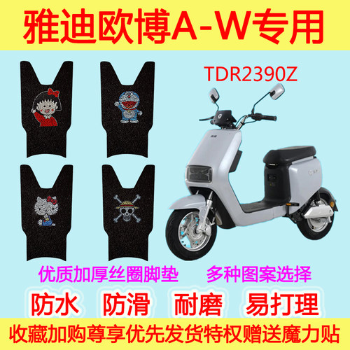 雅迪欧博A-W电动车脚垫新国标电瓶车丝圈脚垫 TDR2390Z专用脚踩垫