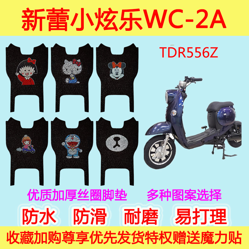 新蕾小炫乐WC-2A电动车脚垫电瓶车TDR556Z防滑防水丝圈脚踩垫通用