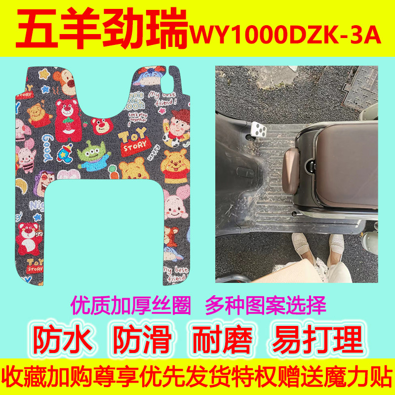 五羊劲瑞电动三轮车脚踏垫WY1000DZK-3A小三轮专用脚垫防水耐磨