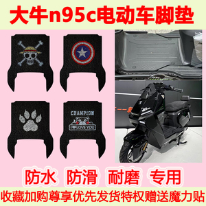 适用大牛n95c电动车脚垫专用脚踏垫防水防滑脚踩垫耐磨地垫卡通