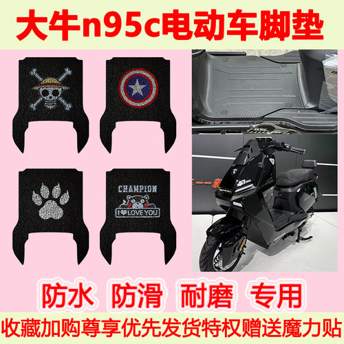 适用大牛n95c电动车脚垫专用脚踏垫防水防滑脚踩垫耐磨地垫卡通