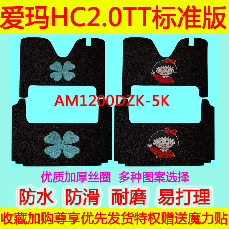 爱玛HC2.0TT标准版AM1200DZK-5K脚踩垫加厚防滑防水丝圈脚踏垫