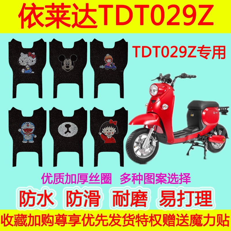 适用于依莱达新国标电动车脚垫电瓶车TDT029Z防水防滑丝圈脚踩垫