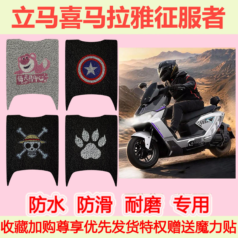 适用立马喜马拉雅征服者电动车脚垫专用脚踏垫防水防滑脚踩垫地垫