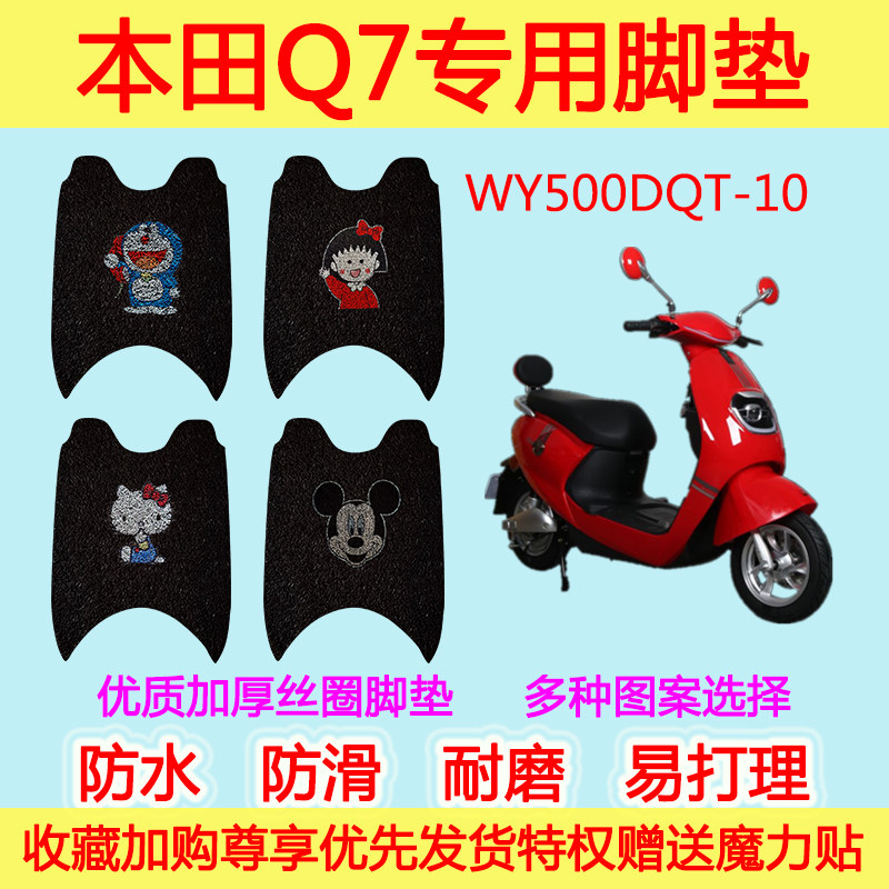 五羊-Q7电动车脚垫WY500DQT-10专用丝圈脚垫防滑垫子防水加厚通用