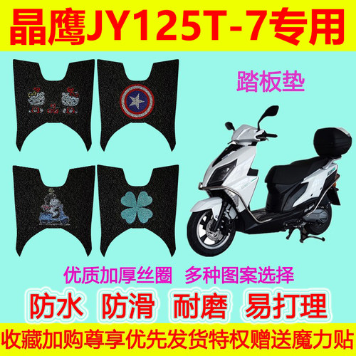 晶鹰JY125T-7踏板摩托车专用脚垫脚踩垫防水防滑丝圈脚踏垫加厚