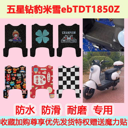 五星钻豹米雪eb电动车脚垫TDT1850Z可爱防水丝圈脚踏垫TDT1820Z