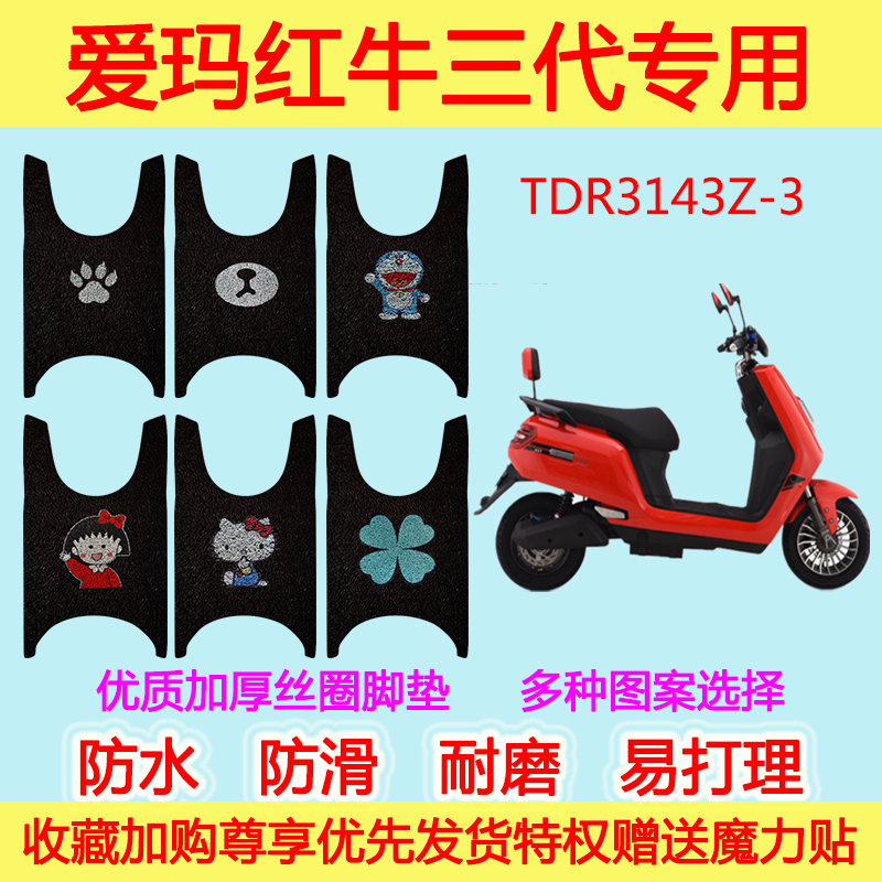 爱玛红牛三代电动车脚垫电瓶车踏板TDR3143Z-3丝圈脚踩垫防水通用