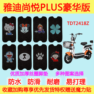 雅迪尚悦PLUS豪华版 G电动车脚垫防水垫丝圈脚踩垫TDT2418Z卡通