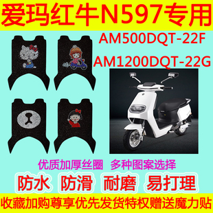 22G防水脚垫 AM1200DQT 爱玛红牛N597电动车丝圈脚垫AM500DQT 22F