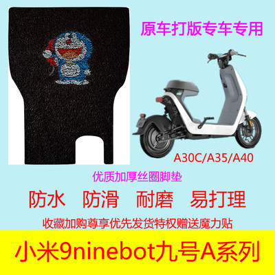 小米9ninebot九号A系列电动车A30C/A35/A40专用脚垫防滑防水丝圈