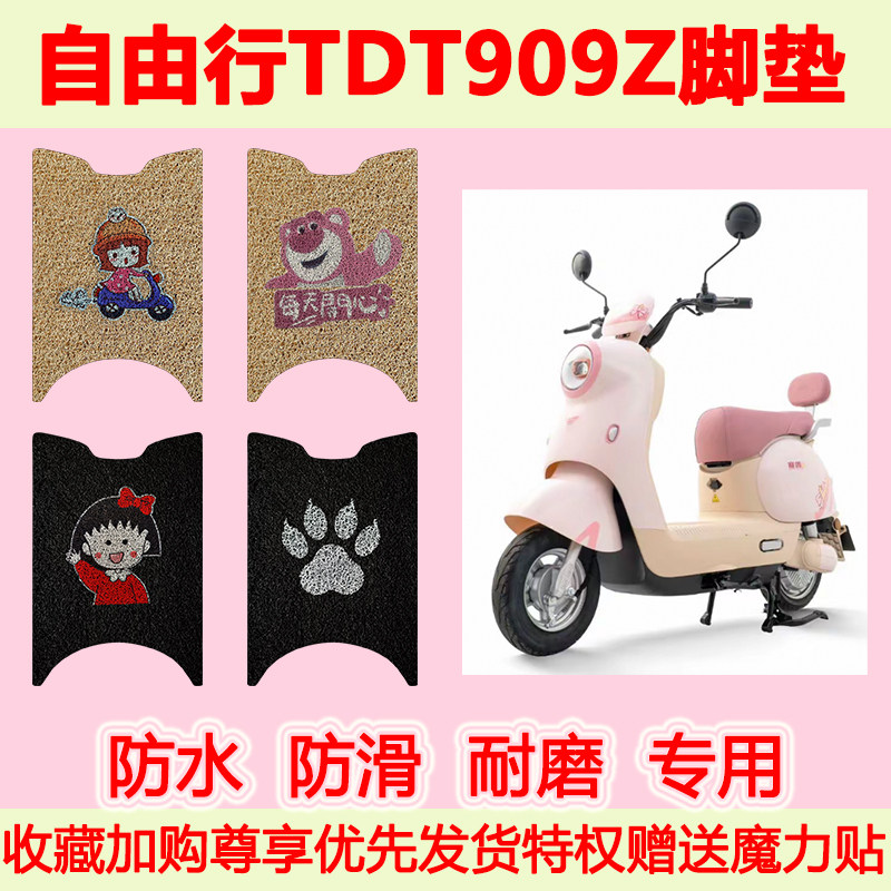 适用自由行TDT909Z电动车脚垫防水防滑专用脚踏垫耐磨脚踩垫地垫