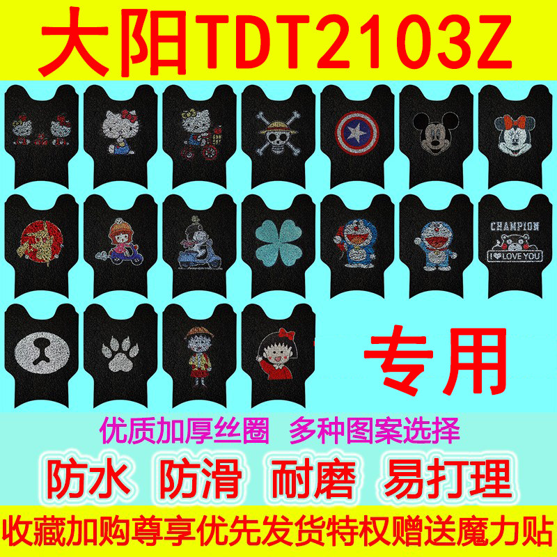 适用电动车脚垫大阳TDT2103Z