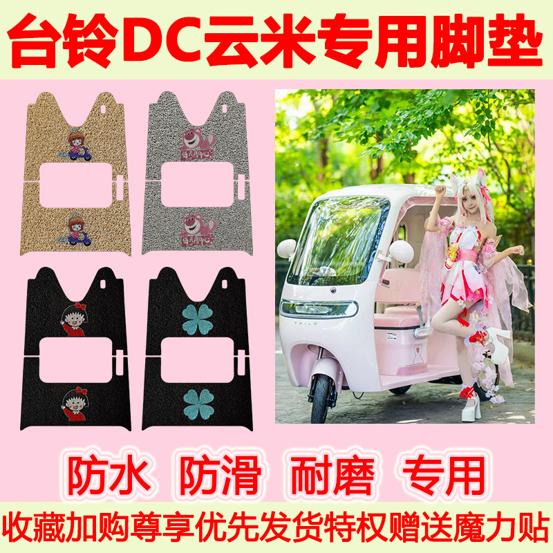 适用台铃DC云米电动三轮车脚垫防水防滑专用脚踏垫耐磨脚踩垫地垫