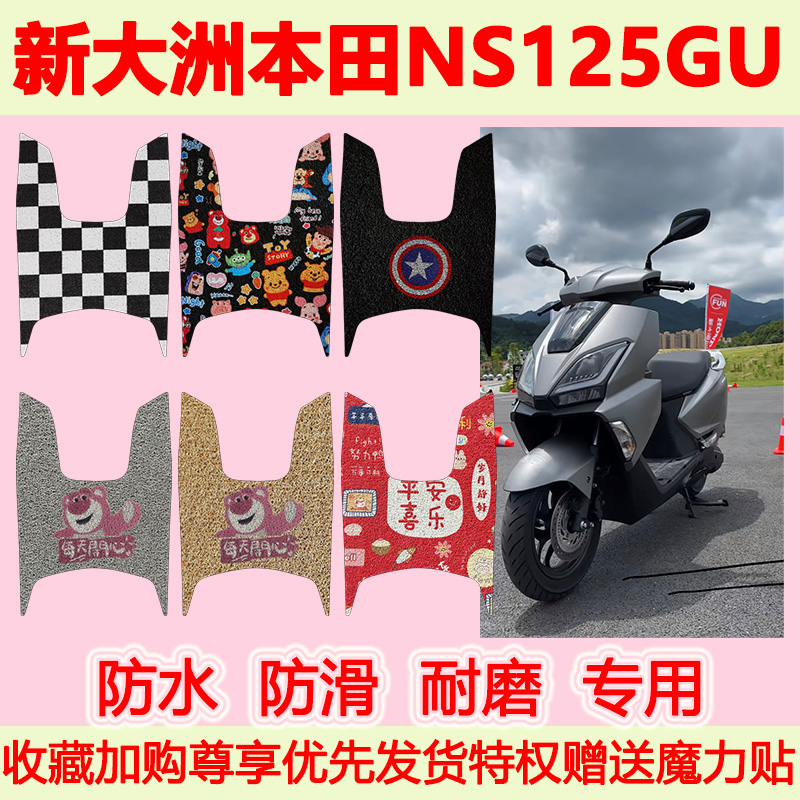 新大洲本田NS125GU摩托车脚垫