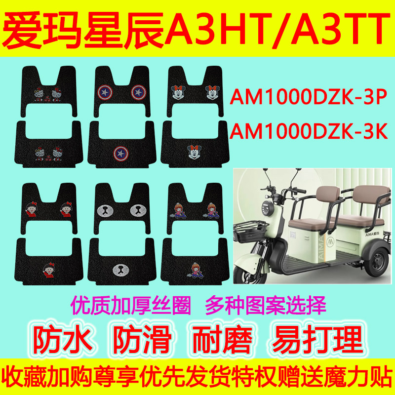 爱玛星辰电动车脚垫防水防滑