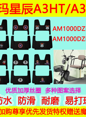 爱玛星辰A3HT三轮车脚垫A3TT电动三轮脚踏AM1000DZK-3P3K踏板垫