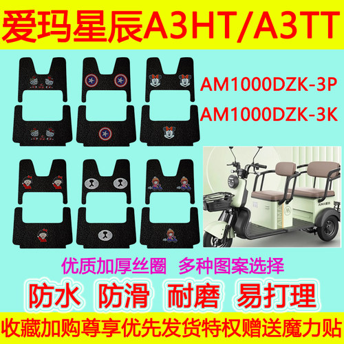 爱玛星辰电动车脚垫防水防滑