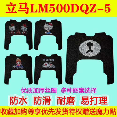 适用于立马电动休闲三轮车脚垫立马LM500DQZ-5防水防滑丝圈脚垫