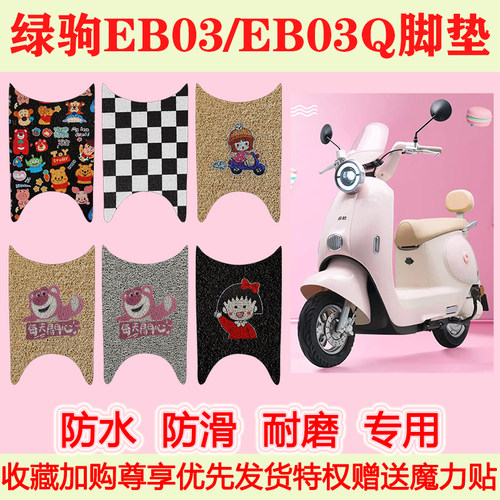 适用绿驹EB03电动车脚垫EB03Q专用脚踏垫防水防滑地垫丝圈脚踩垫