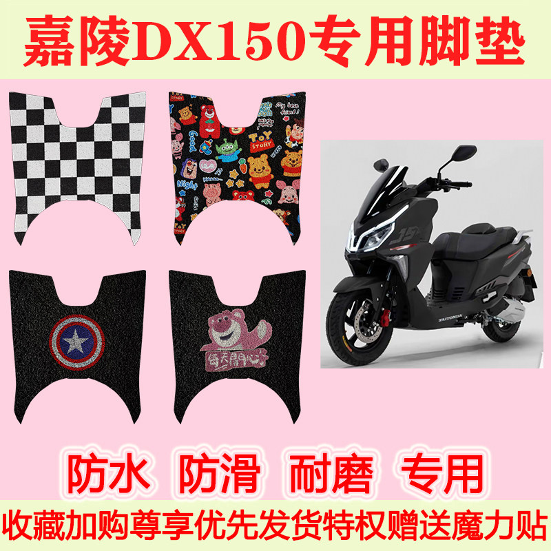 适用嘉陵DX150踏板摩托车脚垫专用脚踏垫加厚地垫防水防滑地垫