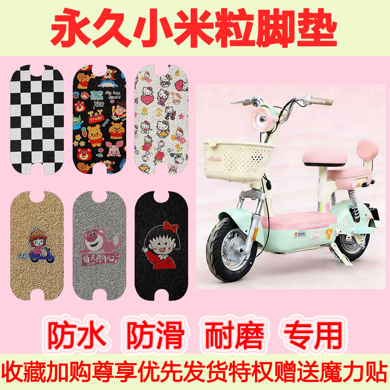 适用永久小米粒电动车脚垫防水防滑专用脚踏垫耐磨脚踩垫地垫卡通