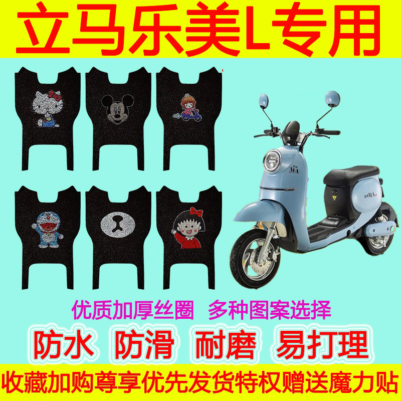 适用于立马乐美L电动车脚垫 新国标防水防滑丝圈脚踏垫加厚脚踩垫