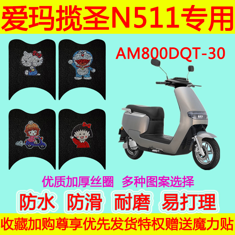 适用爱玛揽圣N511电动车脚垫踏板垫AM800DQT-30防水防滑丝圈脚垫