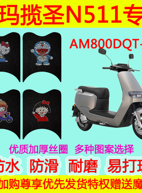 适用爱玛揽圣N511电动车脚垫踏板垫AM800DQT-30防水防滑丝圈脚垫