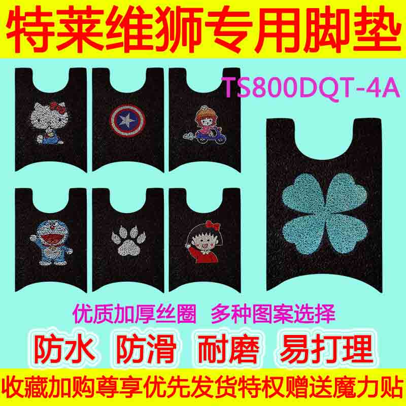 适用于特莱维狮电动车脚垫 TS800DQT-4A防水防滑丝圈脚踏垫卡通