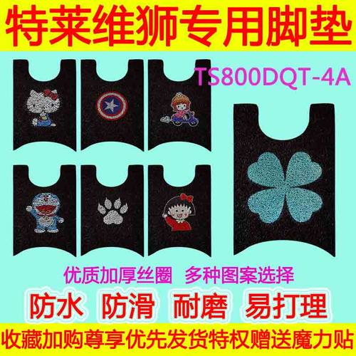 适用于特莱维狮电动车脚垫 TS800DQT-4A防水防滑丝圈脚踏垫卡通