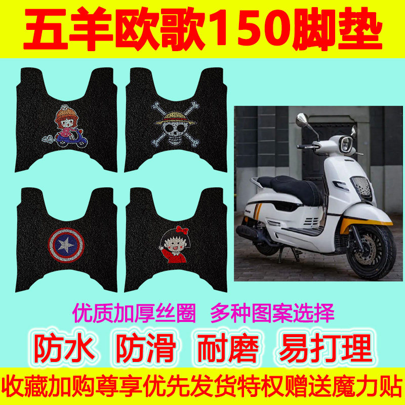 五羊欧歌150摩托车脚垫WY150T-4E防水防滑丝圈脚踏垫加厚脚踩垫