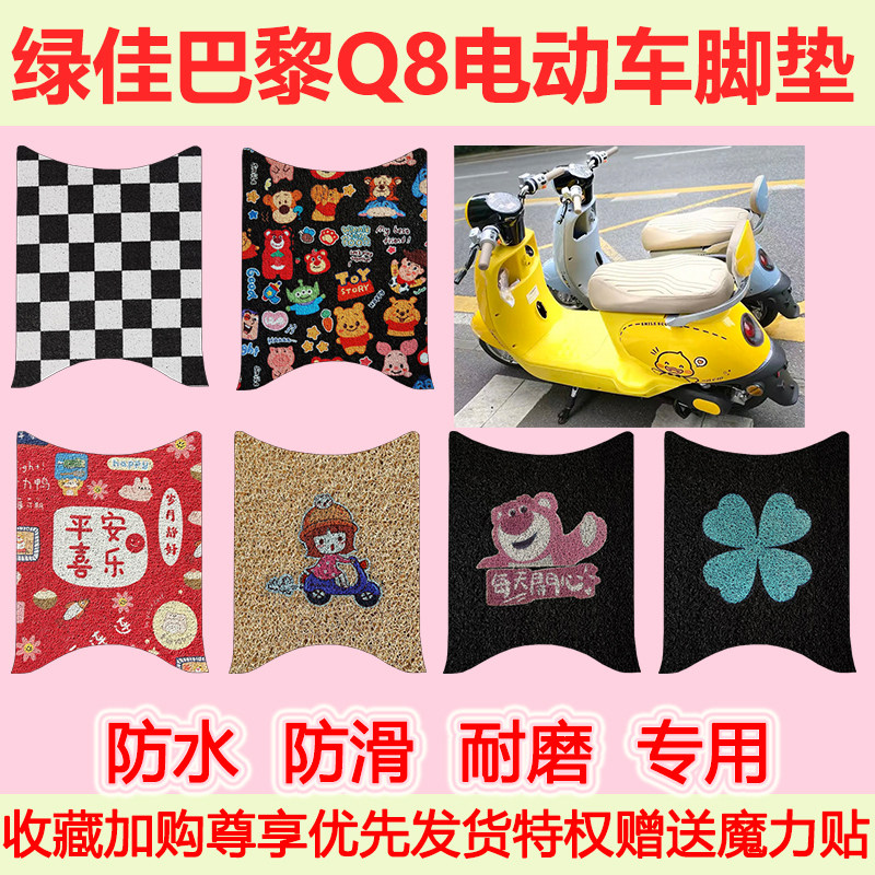绿佳巴黎Q8电动车脚垫TDR6022Z防水防滑丝圈脚踏垫LJ1200DT-69