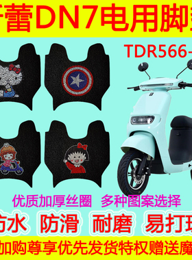 适用于新蕾DN7电动车脚垫 TDR566-1Z防水防滑卡通丝圈脚踏垫加厚